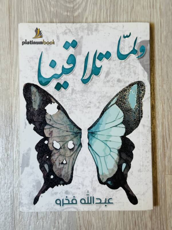 ولما تلاقينا