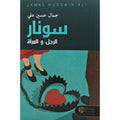 جمال حسين سونار الرجل و المرأة