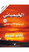 الخيميائي