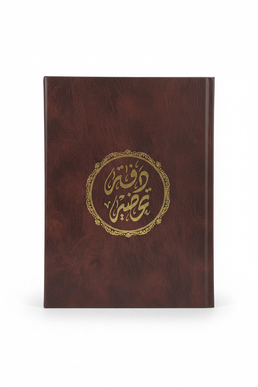 Lesson Preparation Notebook – Brown Hardcover / دفتر تحضير – غلاف بني