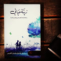 زيتة حياتي