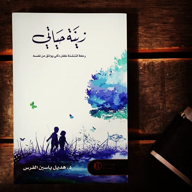 زيتة حياتي