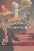 كيف تتحكم في شعورك وأحاسيسك