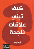 كيف تبني علاقة ناجحة