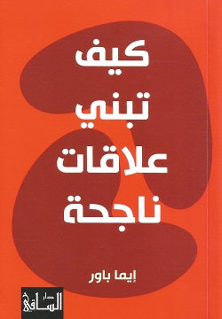 كيف تبني علاقة ناجحة