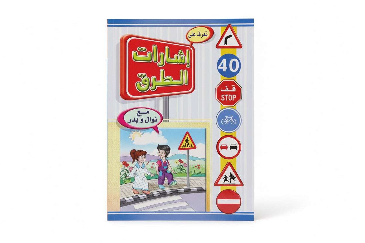 تعرف على إشارات الطرق