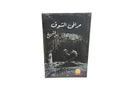 مرافئ الشوق