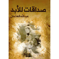 صداقات للأبد