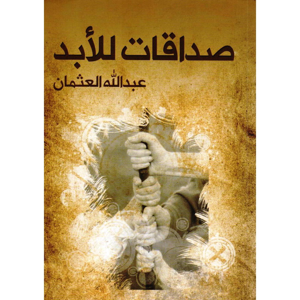 صداقات للأبد