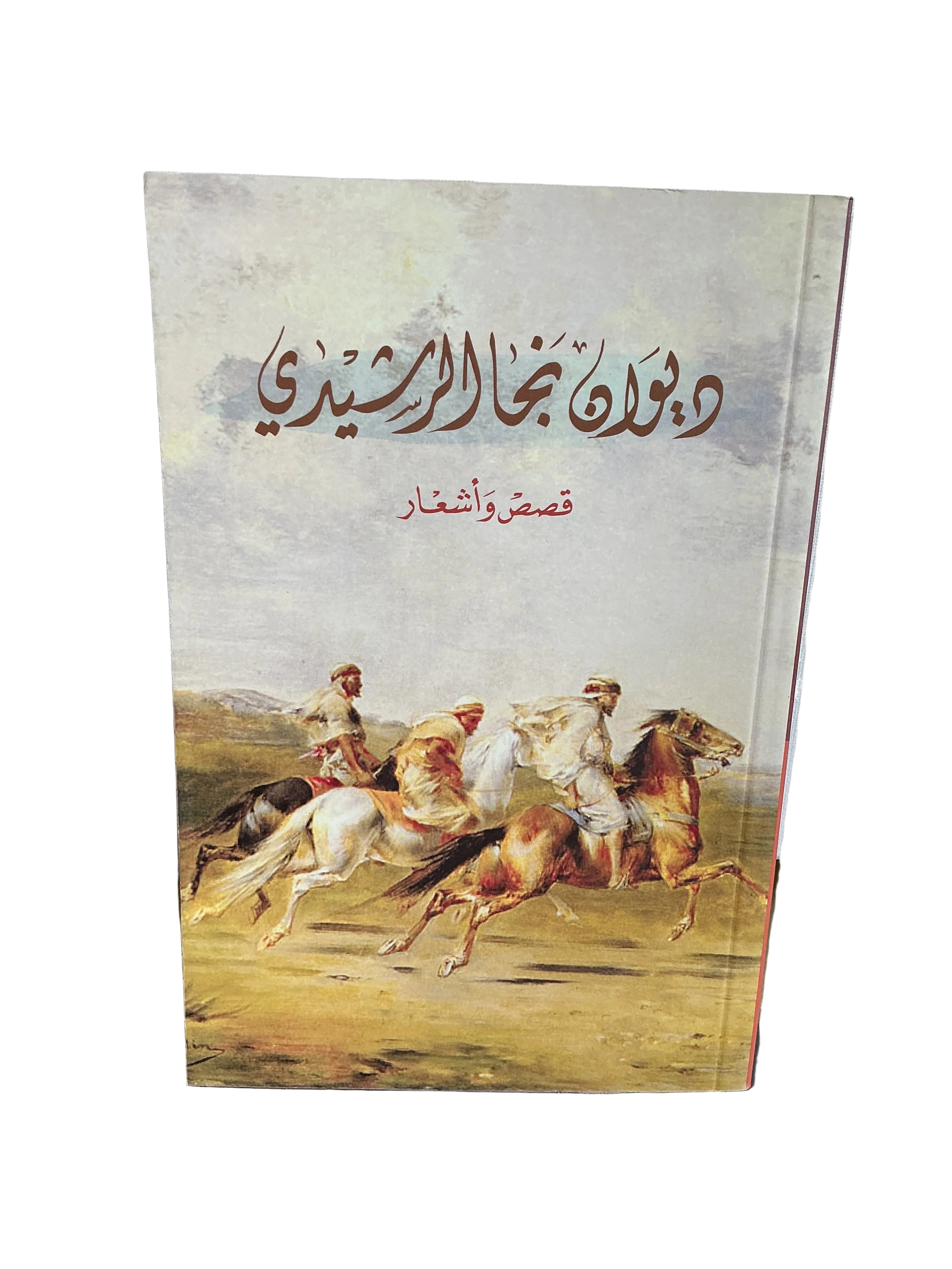 ديوان نجا الرشيدي