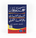 معجم لونجمان لتعليم اللغات وعلم اللغة التطبيقي