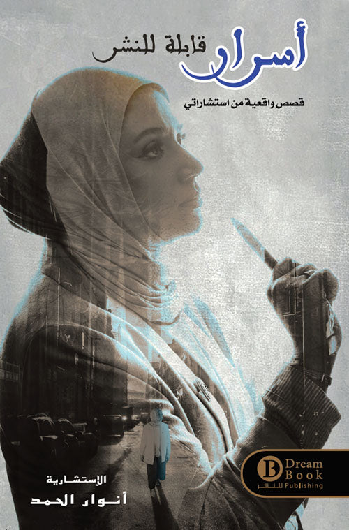 أسرار - قابلة للنشر