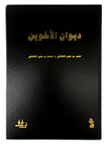 ديوان الأخوان