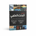 مناهج البحث العلمي