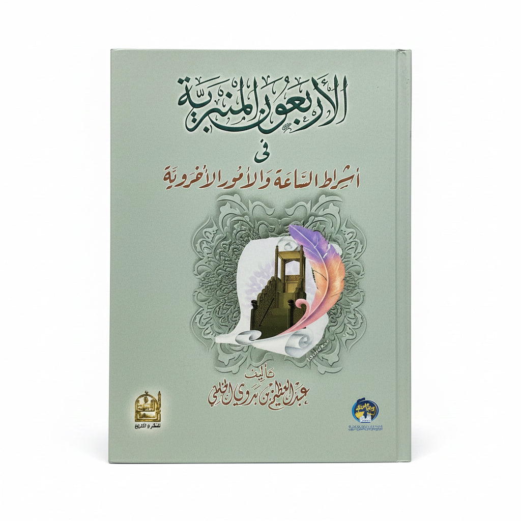 الأربعون المنبرية في أشراط الساعة والأمور الأخروية
