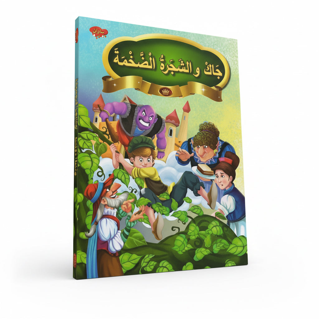 جاك والشجرة الضخمة