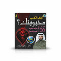 كيف تكسب محبوبتك