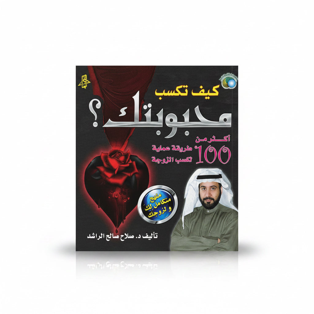 كيف تكسب محبوبتك