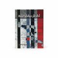 أشعار مشاكسة