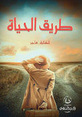 طريق الحياة