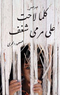 كلما لاحت على مرمى شغف
