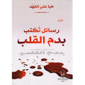 رسائل تكتب بدم القلب