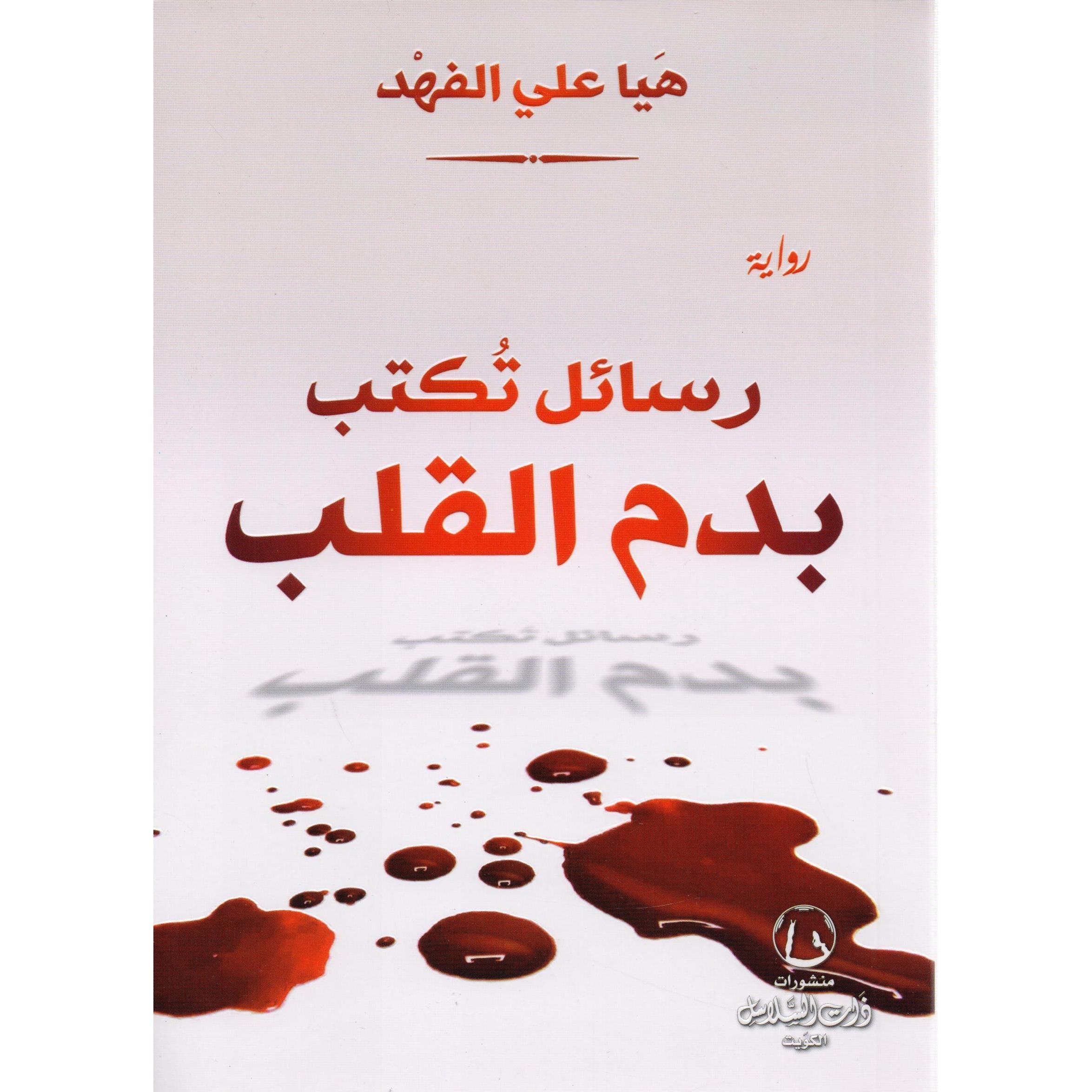 رسائل تكتب بدم القلب