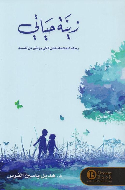 زينة حياتي