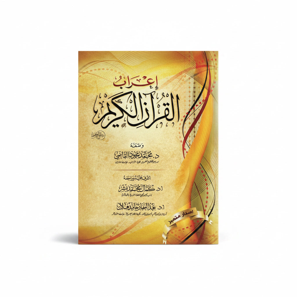 أءراب القرآن الكريم