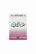 مقالاتي مختارات 3