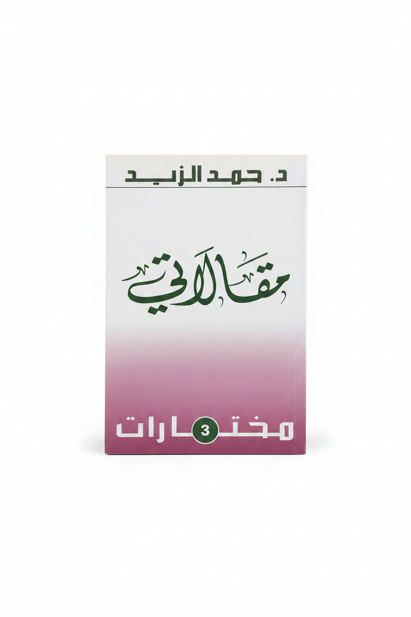 مقالاتي مختارات 3