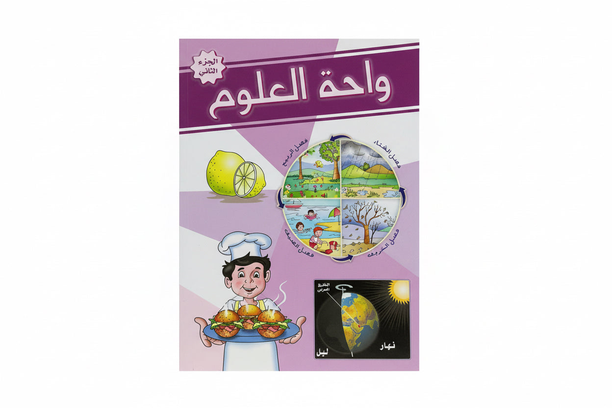 واحة العلوم الجزء الثاني