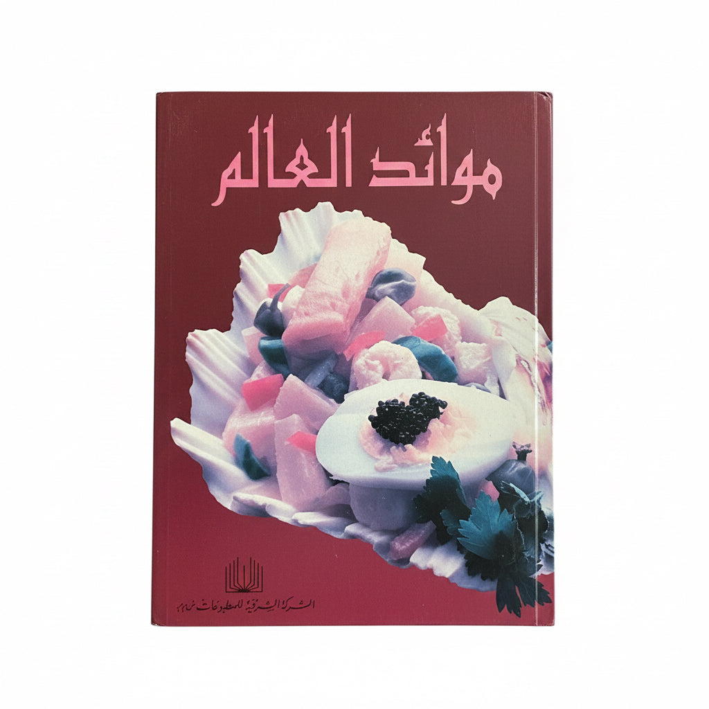مواءد العالم