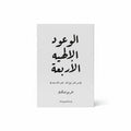 الوعود الإلهية الأربعة