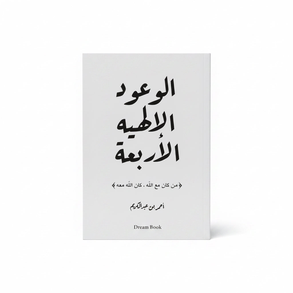 الوعود الإلهية الأربعة
