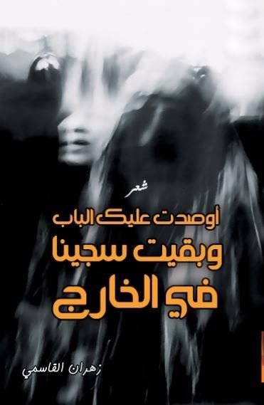وبقيت سجينا في الخارج