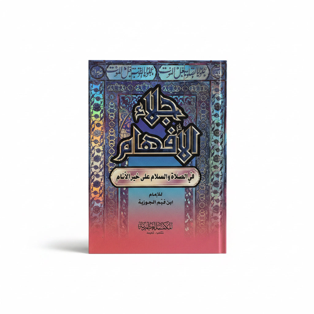 جلاء الأفهام في الصلاة والسلام على خير الأنام