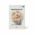 دليل الجراحة التجميلية