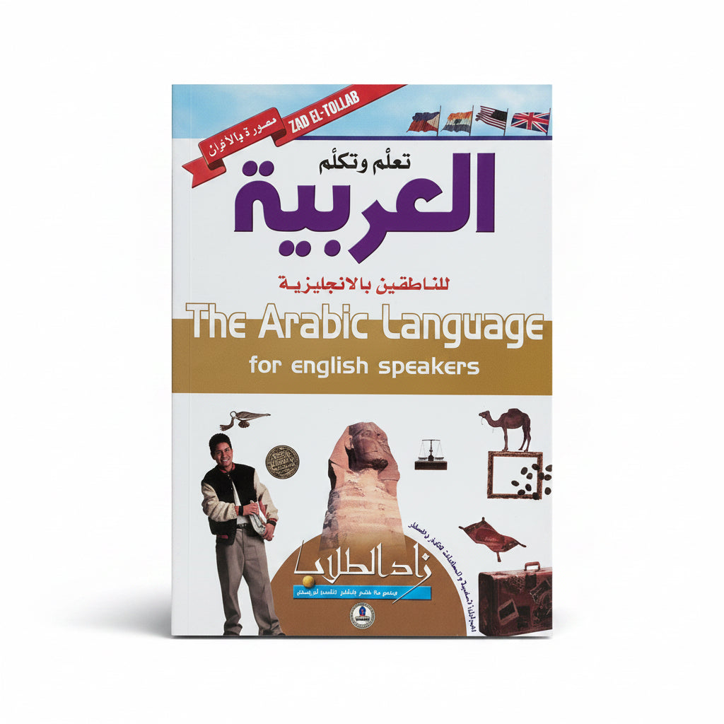 The arabic language for english speakers / اللغة العربية للمتحدثين باللغة الإنجليزية