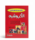 الكروشية