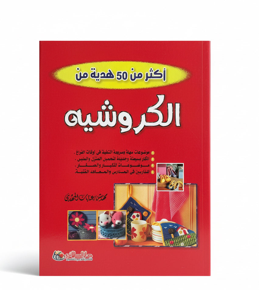 الكروشية