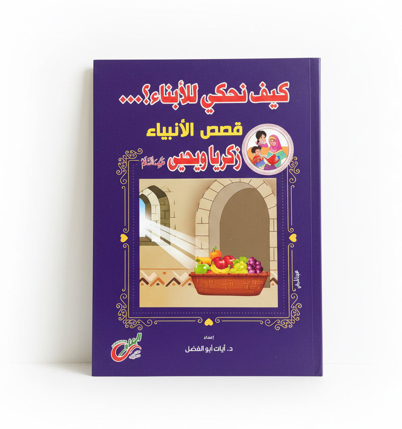 كيف نحكي للأبناء ...زكريا ويحيى