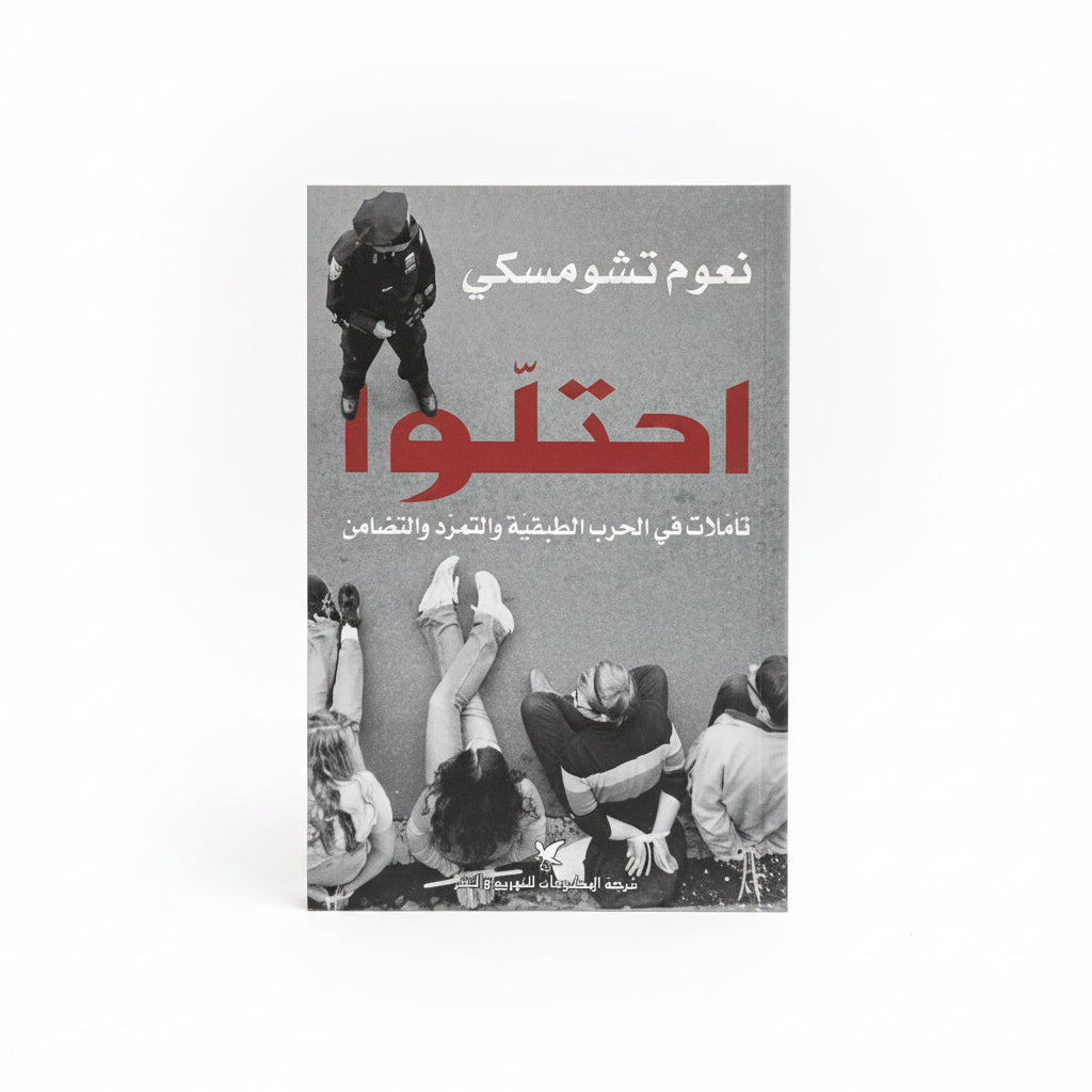 أحتلوا تأملات في الحرب الطبقية والتمرد والتضامن