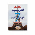 تعلم الفرنسية في 7 أيام من دون معلم