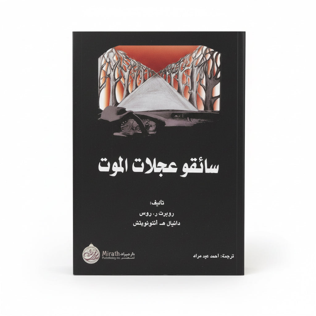 سائقو عجلات الموت