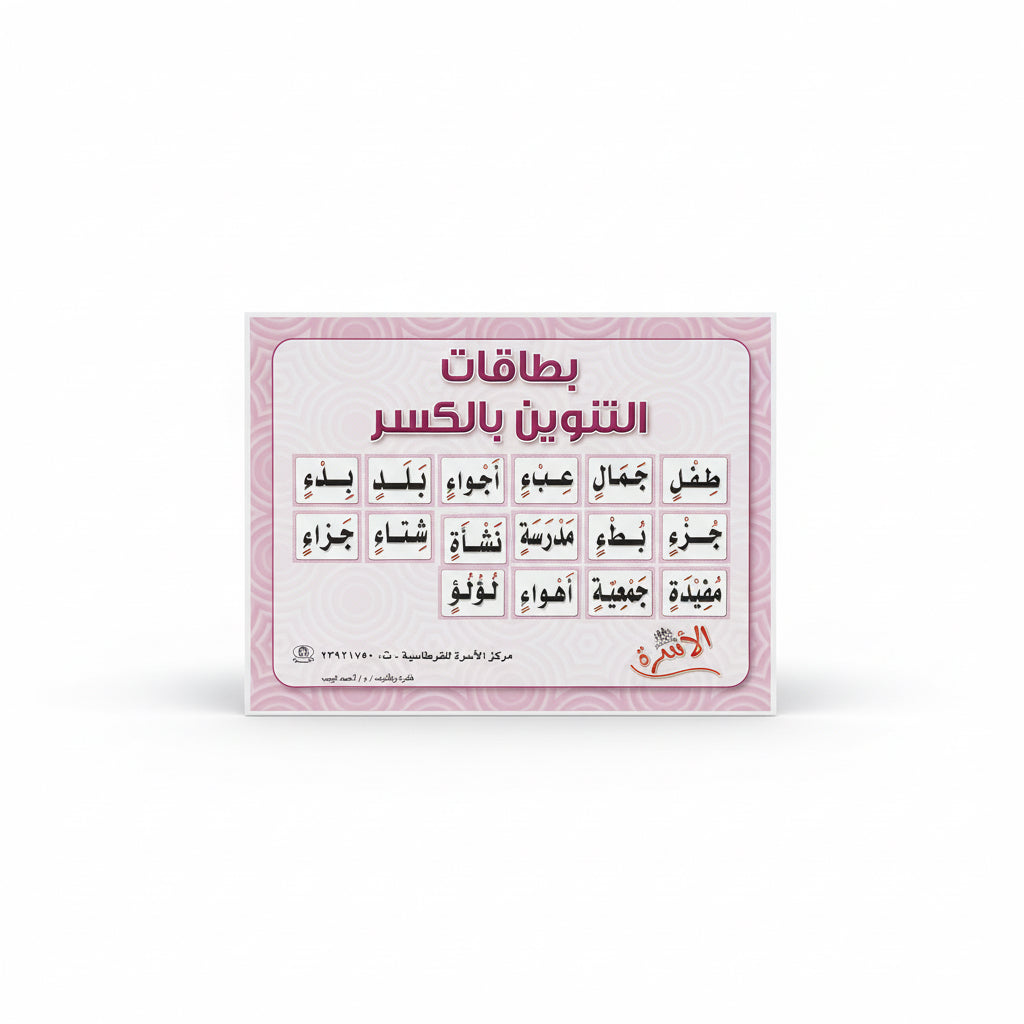 بطاقات التنوين بالكسر