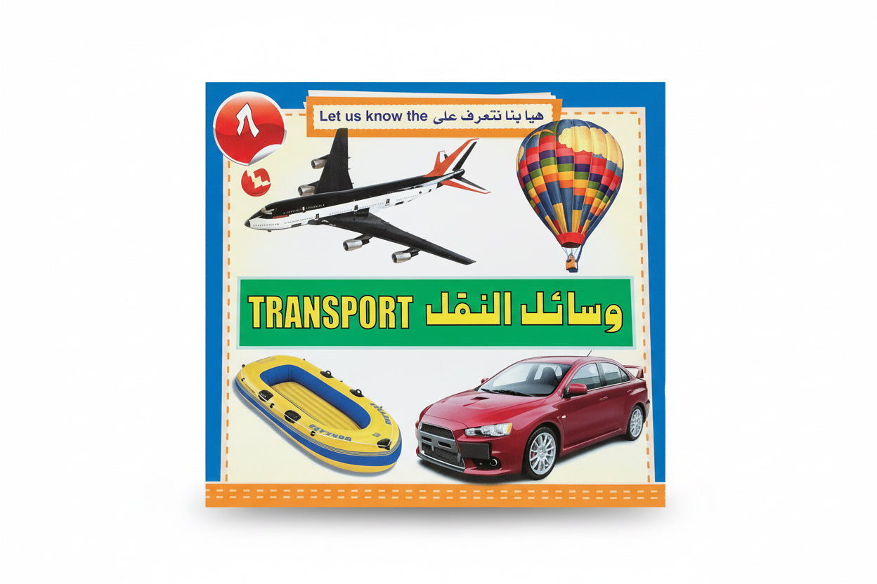 وسائل النقل / Transport