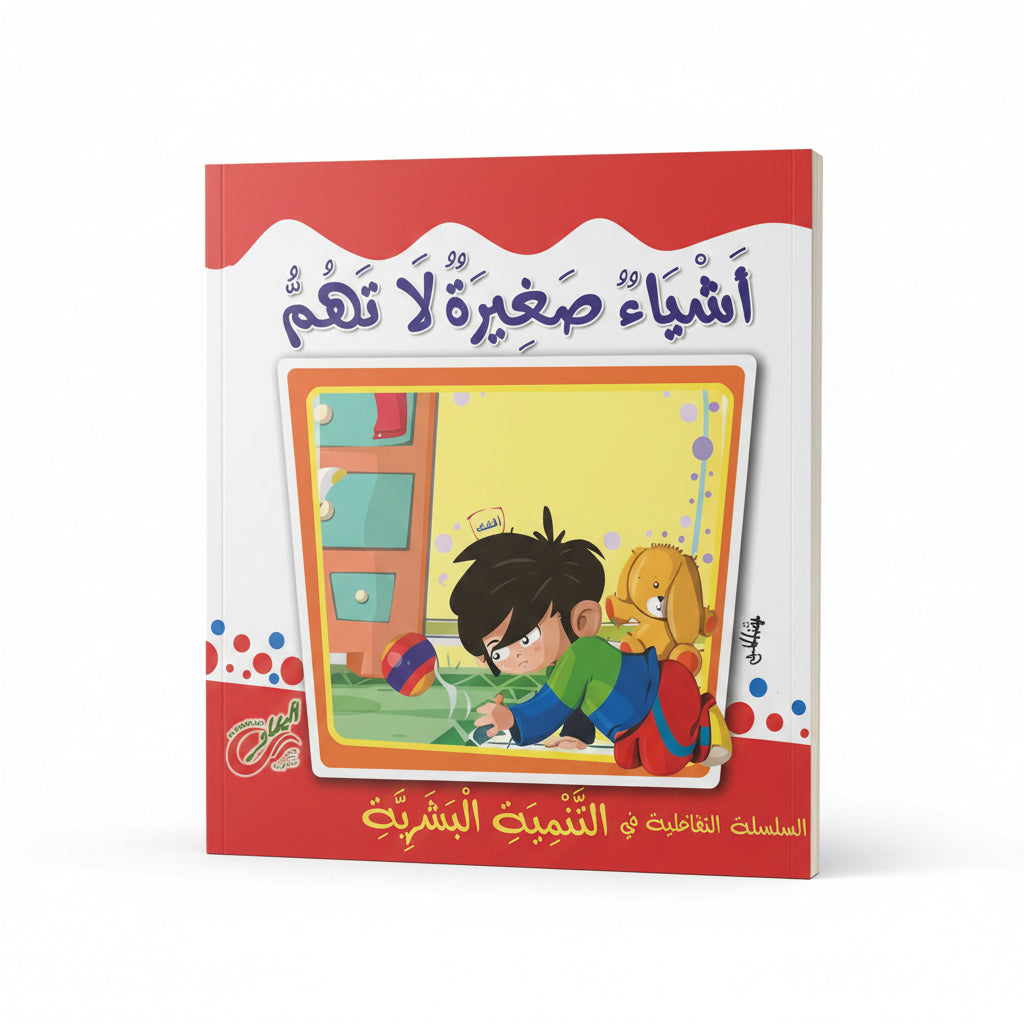أشياء صغيرة لا تهم