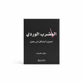 المضرب الوردي تحويل المشاكل إلى حلول