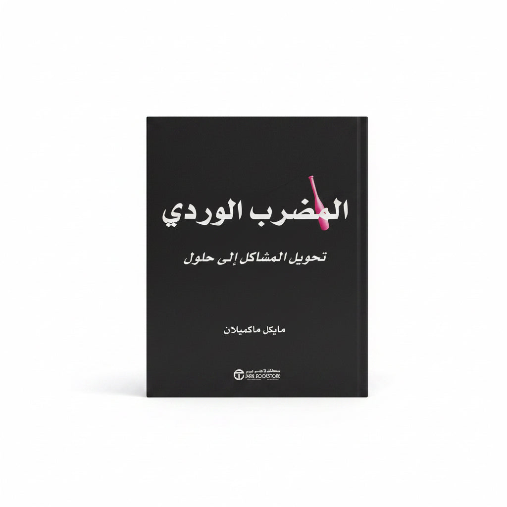 المضرب الوردي تحويل المشاكل إلى حلول